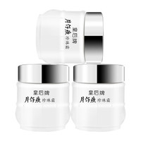 移动专享：PZH 皇后牌 片仔癀 珍珠霜 25g*3瓶