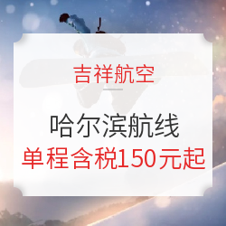 来玩雪吧！吉祥航空 上海/无锡/杭州/北京/南京-哈尔滨单程机票