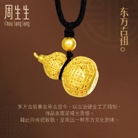 周生生(CHOW SANG SANG)黄金(足金)东方古祖古法黄金葫芦福字项链90852N计价