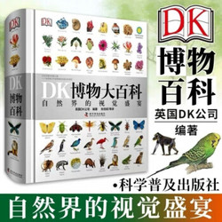DK博物大百科精装中文版儿童百科全书自然界的视觉盛宴