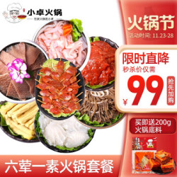 小卓 火锅食材生鲜套餐组合四川火锅菜品配菜重庆火锅黑毛肚火锅鱼片麻辣牛肉黑千层小郡肝腐竹 3-5人套餐