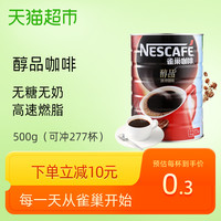 包邮Nescafe/雀巢咖啡醇品咖啡500g/罐 速溶黑咖啡听装罐装咖啡粉