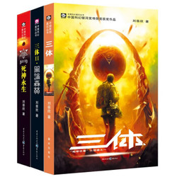 中国科幻基石丛书：三体（套装1-3册）