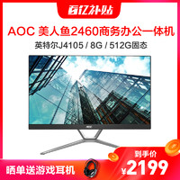 AOC AIO2460 23.8英寸商务家用学习办公超薄高清一体机电脑(英特尔J4105 8G 512G固态)