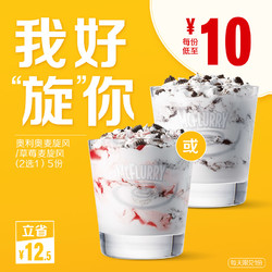 McDonald's 麦当劳 麦旋风随心选（2选1） 5次券