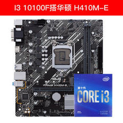 intel 英特尔 i3-10100F 盒装CPU处理器 + ASUS 华硕 H410M-E 主板