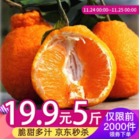 至诚 丑橘水果生鲜橘子丑柑不知火 5斤装精品果 生鲜新鲜水果