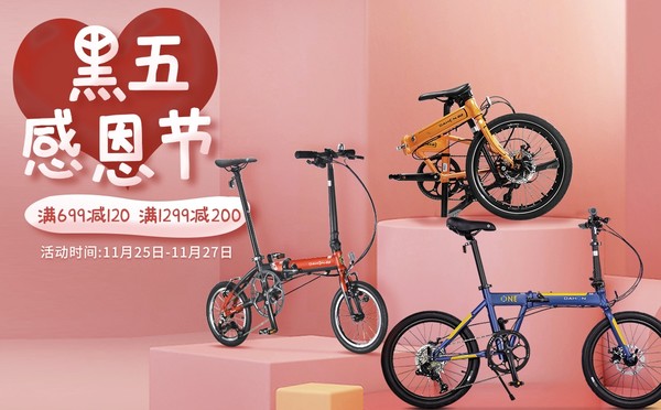 促销活动：京东 DAHON 大行 黑五感恩节