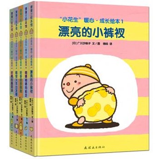 《小花生暖心成长系列》 套装共5册