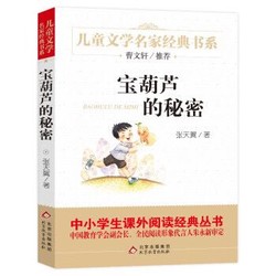 宝葫芦的秘密 张天翼 曹文轩推荐儿童文学名家经典书籍三四年级下册课外书少儿小学生读物