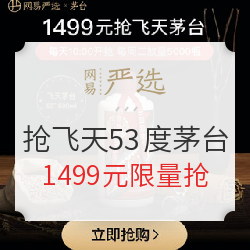 网易严选 1499元抢飞天53度茅台 