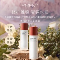 PMPM玫瑰红茶水乳神经酰胺精华水乳抗氧保湿护肤套装