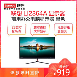 联想（Lenovo）LI2364A 23英寸 全高清 窄边框 广视角 商用办公电脑显示器 黑色