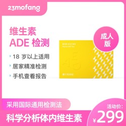 23魔方 维生素ADE检测