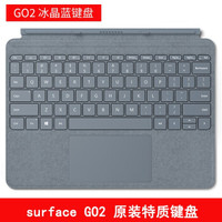 微软（Microsoft） 新品NEW Surface Go 专业键盘盖 原装键盘 surface GO2 冰晶蓝特质键盘 官方标配