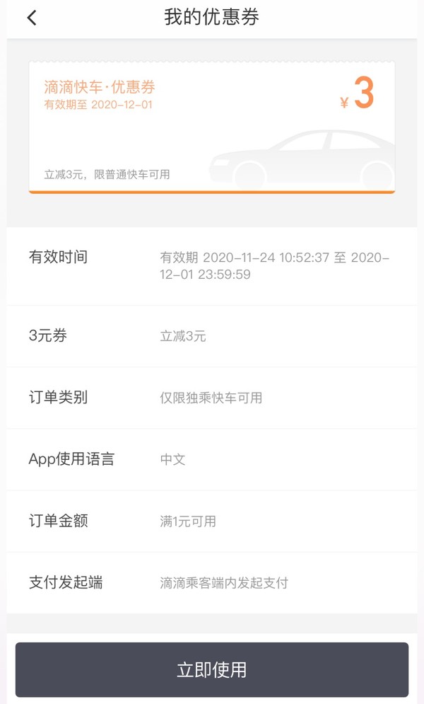 来领券啦！滴滴出行 快车3元无门槛立减券