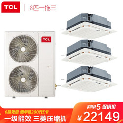 TCL中央空调 8匹一拖三多联机天花机 全直流变频一级能效三菱压缩机 嵌入式冷暖吸顶机  TMV-Vd224W/N1S