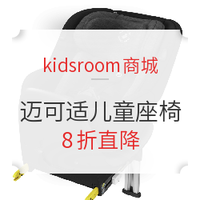 海淘活动：kidsroom商城 精选MAXI-COSI迈可适儿童座椅 优惠大促