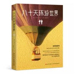 《八十天环游世界》(凡尔纳 著) *10件