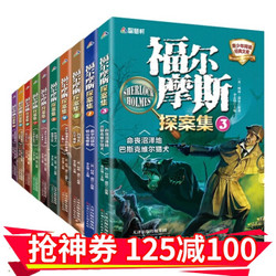 福尔摩斯探案全集少儿版科学大侦探和福尔摩斯一起破案类儿童书籍9-10-11-12岁10册