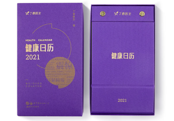 值友专享丁香医生健康日历2021