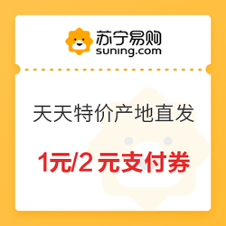 苏宁易购 天天特价产地直发 1元/2元支付券