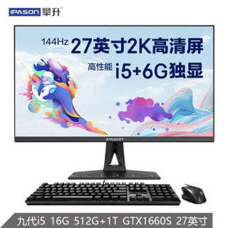 攀升 迁跃者G 27英寸2k屏144Hz一体机电脑（九代i5 GTX1660S-6G独显 16G 512GSSD 1T）设计师游戏台式主机