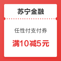 苏宁金融 10-5元任性付支付券