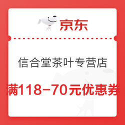 京东、信合堂茶叶专营店