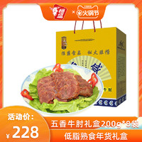 恒盛安徽特产牛肘礼盒200g*8五香黄牛肉低脂熟食卤牛肉年货礼盒