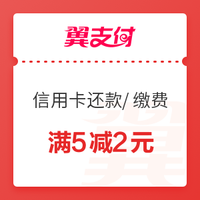 微信端：翼支付  2元通用券 信用卡还款、生活缴费、线下购物可用