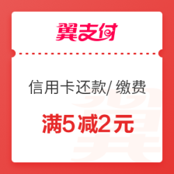 翼支付 2元通用券 信用卡还款、生活缴费、线下购物可用