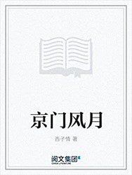 《京门风月》 kindle电子书