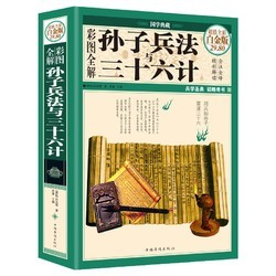 孙子兵法三十六计 精装彩图版 什么值得买