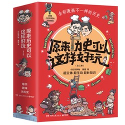 《原来历史可以这样好玩》（全3册）