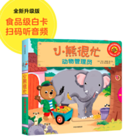 《小熊很忙 第1辑 动物管理员 》中英文双语厚纸板游戏书