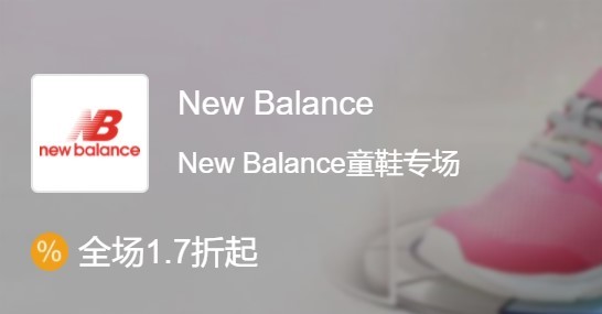 促销活动：唯品会 new balance童鞋专场 品牌特卖