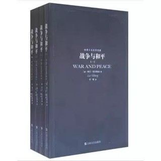 京东PLUS会员：《战争与和平》（套装共4册）