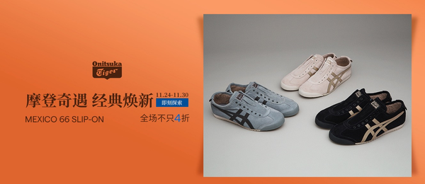 促销活动：天猫精选 Onitsuka Tiger官方旗舰店 经典焕新来袭！