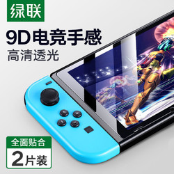 绿联任天堂Nintendo Switch高清钢化膜NS防爆指纹游戏机保护贴膜