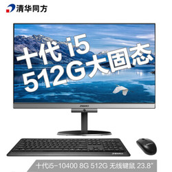 清华同方（THTF）精锐Z1-530 一体机台式办公电脑23.8英寸（i5-10400 8G