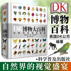 DK博物大百科精装中文版儿童百科全书自然界的视觉盛宴 dk博物大百科