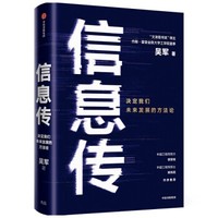 《信息传：决定我们未来发展的方法论》吴军 新书