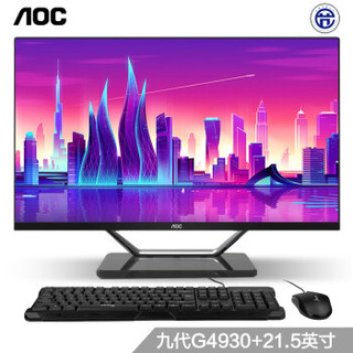 AOC AIO大师721 21.5英寸高清IPS屏一体机台式电脑 (九代G4930 8G 256GSSD 双频WiFi 蓝牙 3年上门 商务键鼠)