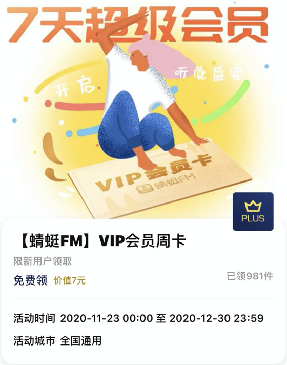 移动专享：京东PLUS会员领蜻蜓FM VIP会员周卡