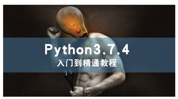 Python3.7.4 基础自动化办公人工智能程序设计 在线课程