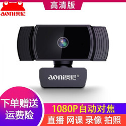 奥尼 A20全自动对焦1080P视频摄像头 免驱高清带降噪麦克风