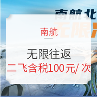 定点飞来啦！南航 北京大兴无限次套票