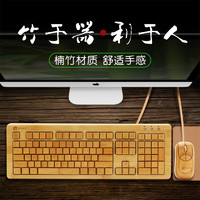 奔步科技KU308-1055竹键盘竹子普通键盘鼠标套装有线办公打字无声