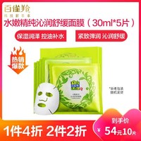 百雀羚(PECHOIN)水嫩精纯沁润舒缓面膜（30ml*5片）（面贴膜 护肤 舒缓滋润 通用 保湿补水） *2件